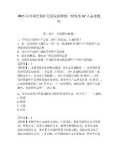 2026年甘肅民族師范學院招聘博士研究生82人備考題庫附答案