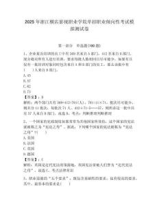 2025年浙江橫店影視職業學院單招職業傾向性考試模擬測試卷附答案解析