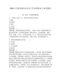 2025年合肥市蜀山區社區工作者招聘41人備考題庫附答案