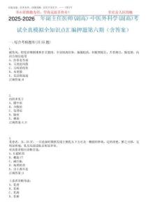 2025-2026年副主任醫師(副高)-中醫外科學(副高)考試全真模擬全知識點匯