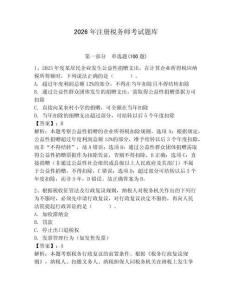 2026年注冊稅務師考試題庫含完整答案（名校卷）