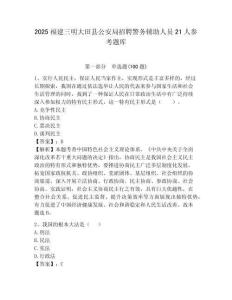 2025福建三明大田縣公安局招聘警務輔助人員21人參考題庫附答案