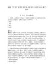 2025下半年廣東肇慶市懷集縣事業(yè)單位招聘16人備考題庫(kù)附答案解析