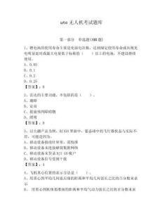 utc無人機考試題庫及參考答案1套