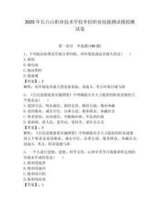2025年長白山職業技術學院單招職業技能測試模擬測試卷最新