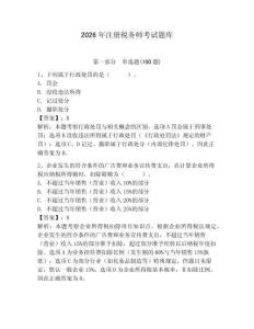 2026年注冊稅務師考試題庫含答案ab卷