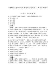 2026浙江舟山雙嶼水務有限公司招聘11人員備考題庫附答案