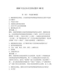 2026年憲法知識競賽試題庫100道及參考答案【預熱題】