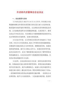 外資轉內資董事會會議決議
