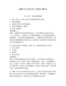 2026年企業(yè)作業(yè)人員題庫(kù)100道（奪分金卷）