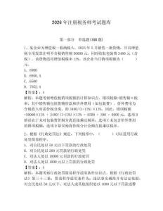 2026年注冊(cè)稅務(wù)師考試題庫(kù)附答案（綜合卷）