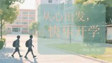 從心出發(fā)，快樂開學(xué)