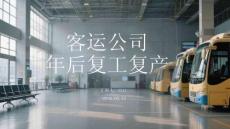 客運公司 年后復工復產