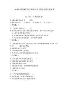 2026年涉密研發設備保密員(技能考核)試題集word版