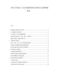 2025日用化工產(chǎn)品市場消費(fèi)者行為研究與品牌策略優(yōu)化