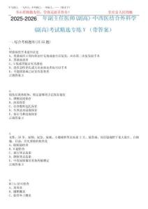 2025-2026年副主任醫師(副高)-中西醫結合外科學(副高)考試精選專練V完整版20252025