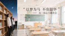 以夢(mèng)為馬 不負(fù)韶華高三勵(lì)志主題班會(huì)