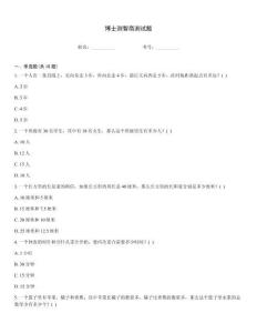 博士測智商測試題