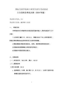 國際關系學院碩士研究生招生考試初試自命題科目考試大綱（翻譯碩士英語 ）