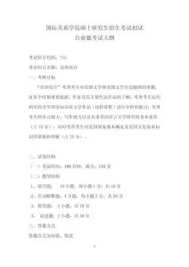 國際關系學院碩士研究生招生考試初試自命題科目考試大綱（英語綜合）