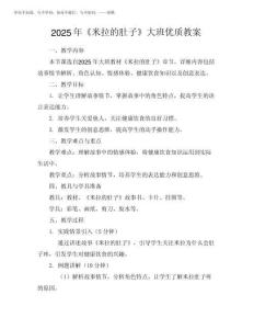 2025年《米拉的肚子》大班優(yōu)質(zhì)教案