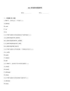 php在線測(cè)試題源碼