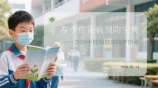 春季傳染病預(yù)防寶典2026年校園健康防護(hù)指南