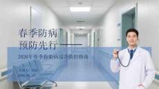 春季防病 預防先行2026年春季傳染病綜合防控指南