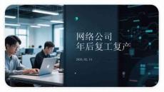 網絡公司年后復工復產
