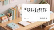 新學期學習用品整理指南培養高效學習的好習慣