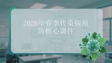 2026年春季傳染病預(yù)防核心課件