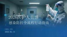 2026醫(yī)護(hù)人員感染防控全流程行動(dòng)指南