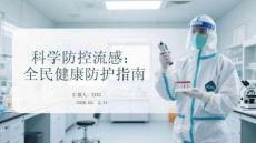科學(xué)防控流感：全民健康防護(hù)指南