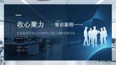 收心聚力 智啟新程信息技術(shù)咨詢公司2026年后復(fù)工戰(zhàn)略部署會(huì)議