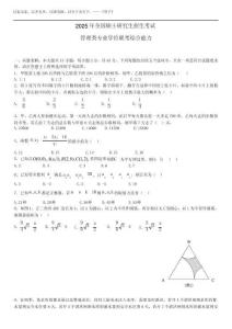 2025年考研管綜數(shù)學(xué)考試真題