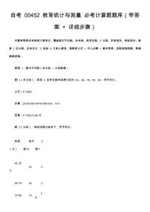 自考 00452 教育統(tǒng)計與測量 必考計算題題庫（帶答案 + 詳細(xì)步驟）