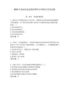 2024年成武縣成武鎮招聘社區網格員考試試題附答案詳解