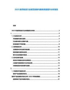 2025醫藥物流行業規范發展與服務質量提升分析報告