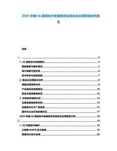 2025中國5G通信技術發展現狀及商業化應用前景研究報告