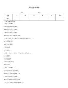 實用軟件測試題