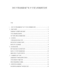 2025中國動漫游戲產(chǎn)業(yè)IP開發(fā)與變現(xiàn)路徑分析