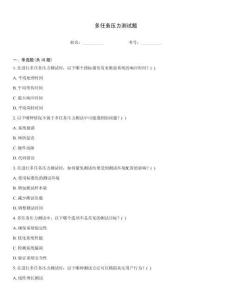 多任務壓力測試題