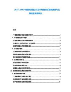2025-2030中国旅游酒店行业市场趋势及服务质量与品牌建设深度研究