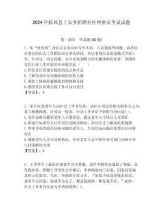 2024年扶風(fēng)縣上宋鄉(xiāng)招聘社區(qū)網(wǎng)格員考試試題附答案詳解