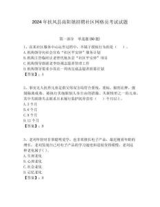 2024年扶風(fēng)縣南陽(yáng)鎮(zhèn)招聘社區(qū)網(wǎng)格員考試試題附答案詳解