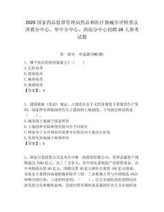 2025國家藥品監督管理局藥品和醫療器械審評檢查京津冀分中心、華中分中心、西南分中心招聘26人參考試