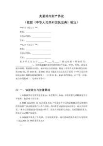 夫妻婚內(nèi)財(cái)產(chǎn)協(xié)議