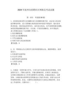 2024年撫州市招聘社區網格員考試試題附答案詳解