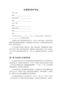 夫妻婚內(nèi)財(cái)產(chǎn)協(xié)議