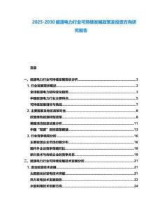 2025-2030能源電力行業可持續發展政策及投資方向研究報告